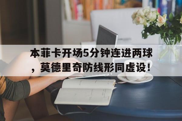 本菲卡开场5分钟连进两球，莫德里奇防线形同虚设！