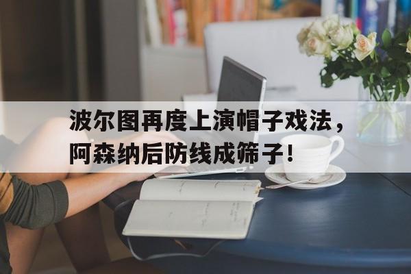 波尔图再度上演帽子戏法，阿森纳后防线成筛子！波尔图球衣